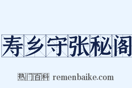 寿乡守张秘阁是什么意思的图片